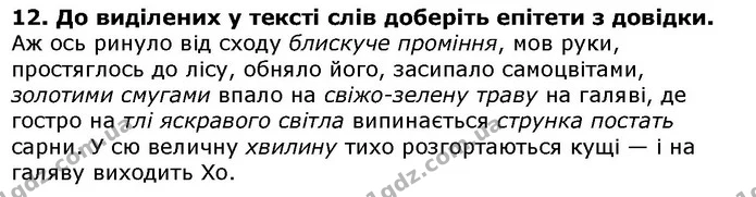 Стор. 201 — 12 — ГДЗ Українська література 5 клас Авраменко 2018 — ГДЗ Українська література 5 клас Авраменко 2018