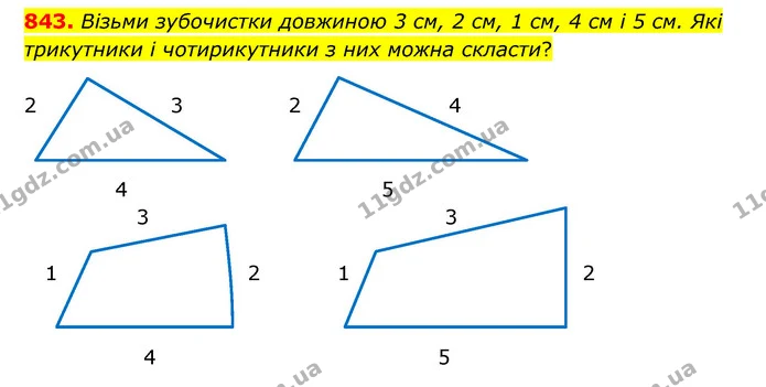 843. Візьми зубочистки довжиною 3 см, 2 см, 1 см, 4 см і 5 см. Які трикутники і чотирикутники з них можна скласти? — ГДЗ Математика 5 клас Бевз