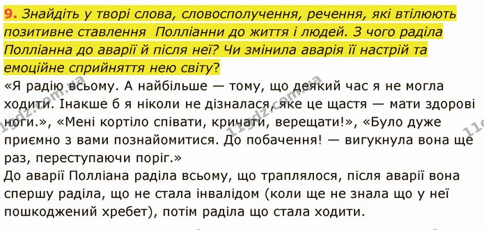 9. Знайдіть у творі слова, словосполучення, речення, які втілюють позитивне ставлення Полліанни до життя і людей. З чого раділа — ГДЗ Зарубіжна література 5 клас Ніколенко