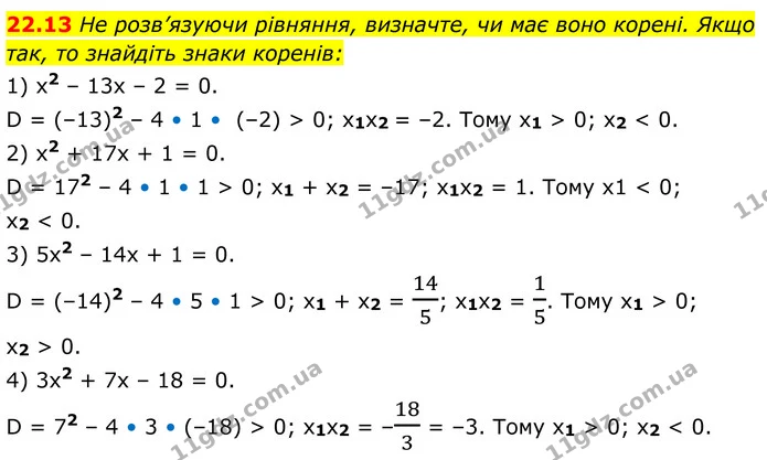 22.13 Не розв’язуючи рівняння, визначте, чи має воно корені. Якщо так, то знайдіть знаки коренів: — ГДЗ Алгебра 8 клас Істер