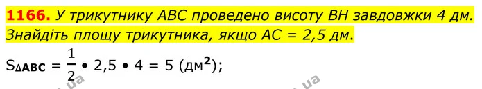 1166. У трикутнику ABC проведено висоту BH завдовжки 4 дм. Знайдіть площу трикутника, якщо AC = 2,5 дм. — ГДЗ Геометрія 8 клас Бурда