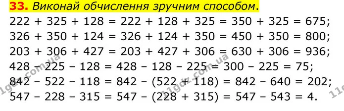 33. Виконай обчислення зручним способом. — ГДЗ Математика 4 клас Бевз 1 та 2 частини