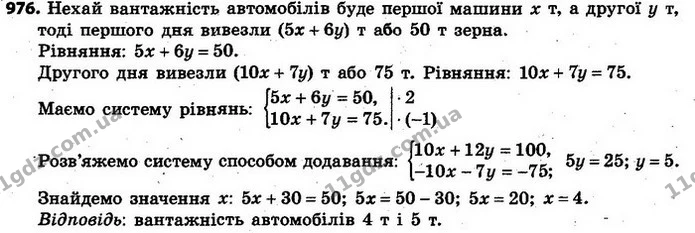 976. Два автомобілі різної вантажності вивезли за перший день 50 т зерна, до того ж, перший автомобіль зробив 5 рейсів, а другий — 6 — ГДЗ Алгебра 7 клас Кравчук 2015