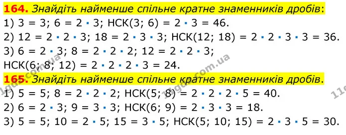 164. Знайдіть найменше спільне кратне знаменників дробів: — ГДЗ Математика 6 клас Кравчук 2023