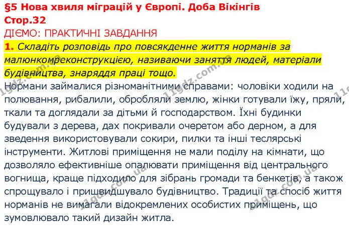 1. Складіть розповідь про повсякденне життя норманів за малюнкомреконструкцією, називаючи заняття людей, матеріали будівництва — ГДЗ Всесвітня історія 7 клас Щупак