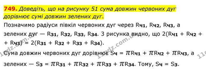 749. Доведіть, що на рисунку 51 сума довжин червоних дуг дорівнює сумі довжин зелених дуг. — ГДЗ Математика 6 клас Мерзляк 2023 1-2 ч.