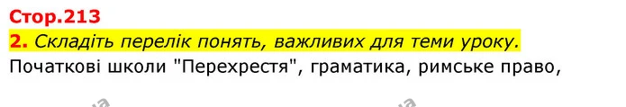 2. Складіть перелік понять, важливих для теми уроку. — ГДЗ Історія України Всесвітня історія 6 клас Бандровський