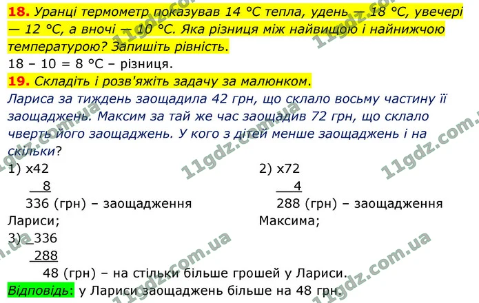 18. Уранці термометр показував 14 °С тепла, удень — 18 °С, увечері — 12 °С, а вночі — 10 °С. Яка різниця між найвищою і найнижчою — ГДЗ Математика 4 клас Логачевська 1-2 ч. 2021