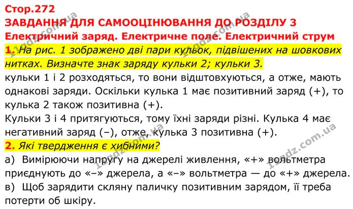 1. На рис. 1 зображено дві пари кульок, підвішених на шовкових нитках. Визначте знак заряду кульки 2; кульки 3. — ГДЗ Фізика 8 клас Бар'яхтар