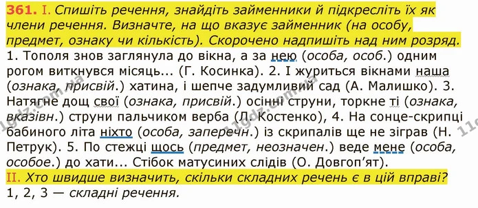 361. І. Спишіть речення, знайдіть займенники й підкресліть їх як члени речення. Визначте, на що вказує займенник (на особу, предмет — ГДЗ Українська мова 6 клас Заболотний 2019