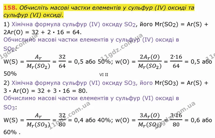 158. Обчисліть масові частки елементів у сульфур (ІV) оксиді та сульфур (VI) оксиді. — ГДЗ Хімія 8 клас Попель