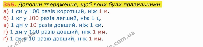 355. Доповни твердження, щоб вони були правильними. — ГДЗ Математика 4 клас Заїка