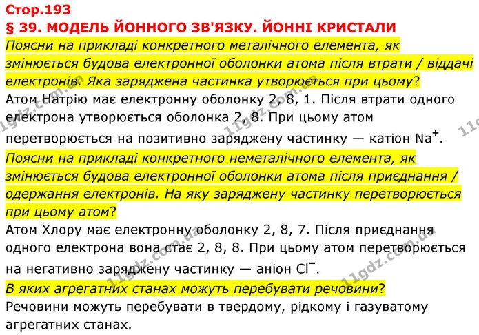 Стор. 193 — 0 — ГДЗ Хімія 8 клас Ярошенко — ГДЗ Хімія 8 клас Ярошенко