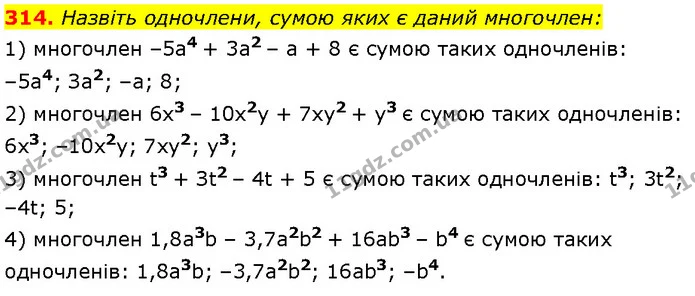 314. Назвіть одночлени, сумою яких є даний многочлен: — Алгебра 7 клас Мерзляк 2024