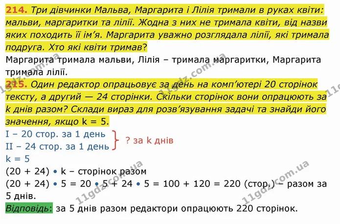214. Три дівчинки Мальва, Маргарита і Лілія тримали в руках квіти: мальви, маргаритки та лілії. Жодна з них не тримала квіти, від назви — ГДЗ Математика 4 клас Лишенко 1-2 ч.