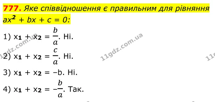 777. Яке співвідношення є правильним для рівняння — ГДЗ Алгебра 8 клас Тарасенкова