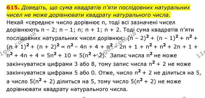 615. Доведіть, що сума квадратів п’яти послідовних натуральних — ГДЗ Алгебра 7 клас Мерзляк, Полонський 2015