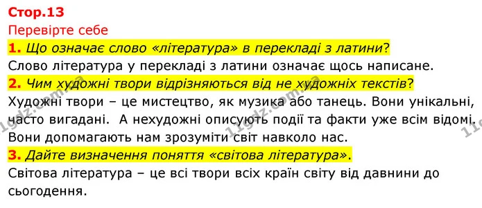 1. Що означає слово «література» в перекладі з латини? — ГДЗ Зарубіжна література 5 клас Волощук 2022
