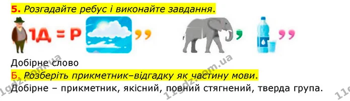 5. Розгадайте ребус і виконайте завдання. — ГДЗ Українська мова 6 клас Авраменко