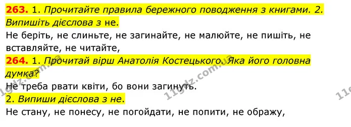 263. 1. Прочитайте правила бережного поводження з книгами. 2. Випишіть дієслова з не. — ГДЗ Українська мова та читання 3 клас Кравцова (1 частина)