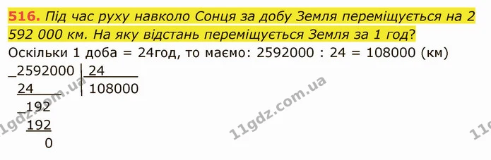 516. Під час руху навколо Сонця за добу Земля переміщується на 2 592 000 км. На яку відстань переміщується Земля за 1 год? — ГДЗ Математика 5 клас Тарасенкова 2022