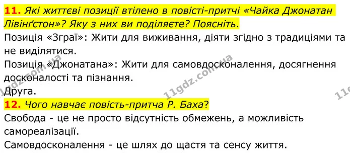11. Які життєві позиції втілено в повісті-притчі «Чайка Джонатан Лівінґстон»? Яку з них ви поділяєте? Поясніть. — ГДЗ Зарубіжна література 8 клас Ніколенко