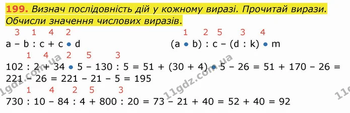 199. Визнач послідовність дій у кожному виразі. Прочитай вирази. Обчисли значення числових виразів. — ГДЗ Математика 4 клас Заїка