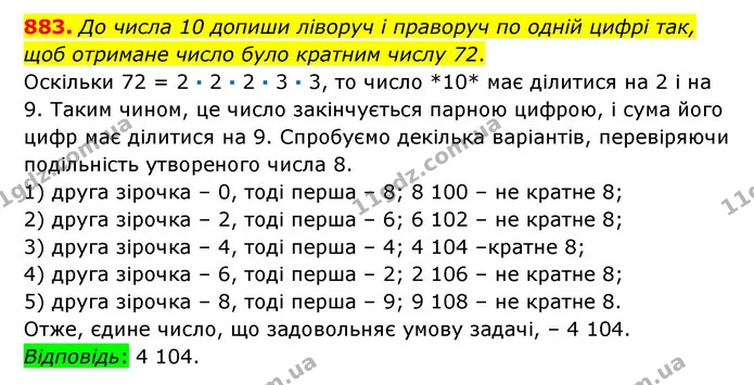 883. До числа 10 допиши ліворуч і праворуч по одній цифрі так, щоб отримане число було кратним числу 72. — ГДЗ Математика 6 клас Істер 2023 1-2 ч.