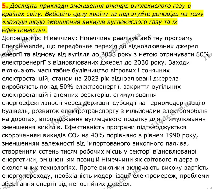5. Дослідіть приклади зменшення викидів вуглекислого газу в країнах світу. Виберіть одну країну та підготуйте доповідь на тему «Заходи — ГДЗ Хімія 8 клас Мідак