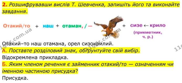 2. Розшифрувавши вислів Т. Шевченка, запишіть його та виконайте завдання. — ГДЗ Українська мова 8 клас Авраменко