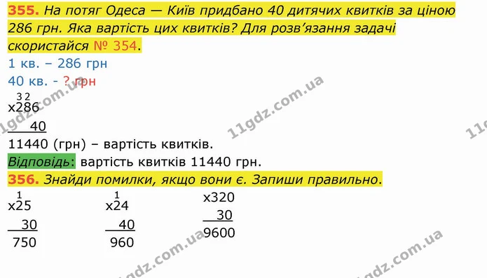 355. На потяг Одеса — Київ придбано 40 дитячих квитків за ціною 286 грн. Яка вартість цих квитків? Для розв’язання задачі скористайся № — ГДЗ Математика 4 клас Заїка