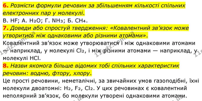 6. Розмісти формули речовин за збільшенням кількості спільних електронних пар у молекулі. — ГДЗ Хімія 8 клас Ярошенко