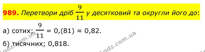 989. Перетвори дріб 911 у десятковий та округли його до: — ГДЗ Математика 6 клас Бевз 1-2 ч.