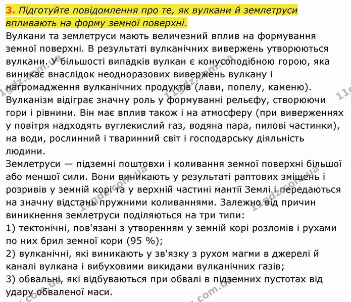 3. Підготуйте повідомлення про те, як вулкани й землетруси впливають на форму земної поверхні. Вулкани та землетруси мають величезний — ГДЗ Я досліджую світ 4 клас Гільберг 1-2 ч.