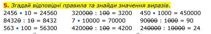 5. Згадай відповідні правила та знайди значення виразів. — ГДЗ Математика 4 клас Скворцова