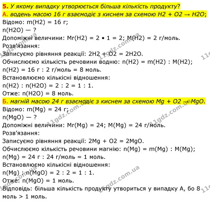 5. У якому випадку утворюється більша кількість продукту? — ГДЗ Хімія 8 клас Ярошенко