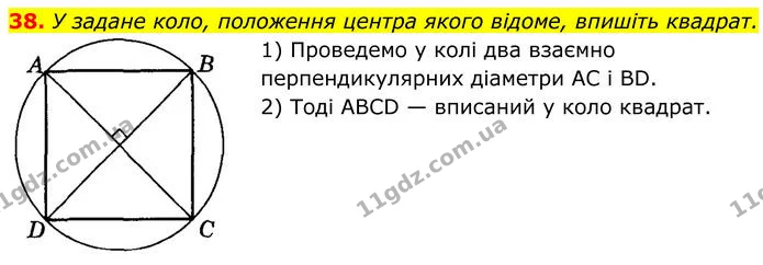 38 — ГДЗ Геометрія 8 клас Істер