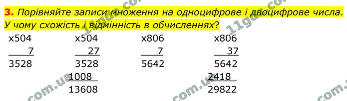 3. Порівняйте записи множення на одноцифрове і двоцифрове числа. У чому схожість і відмінність в обчисленнях? — ГДЗ Математика 4 клас Логачевська 1-2 ч. 2021