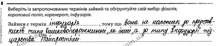 8. Виберіть із запропонованих термінів зайвий та обґрунтуйте свій вибір: фізалія, кораловий поліп, коренерот, інфузорія. — ГДЗ Робочий зошит Біологія 7 клас Задорожний
