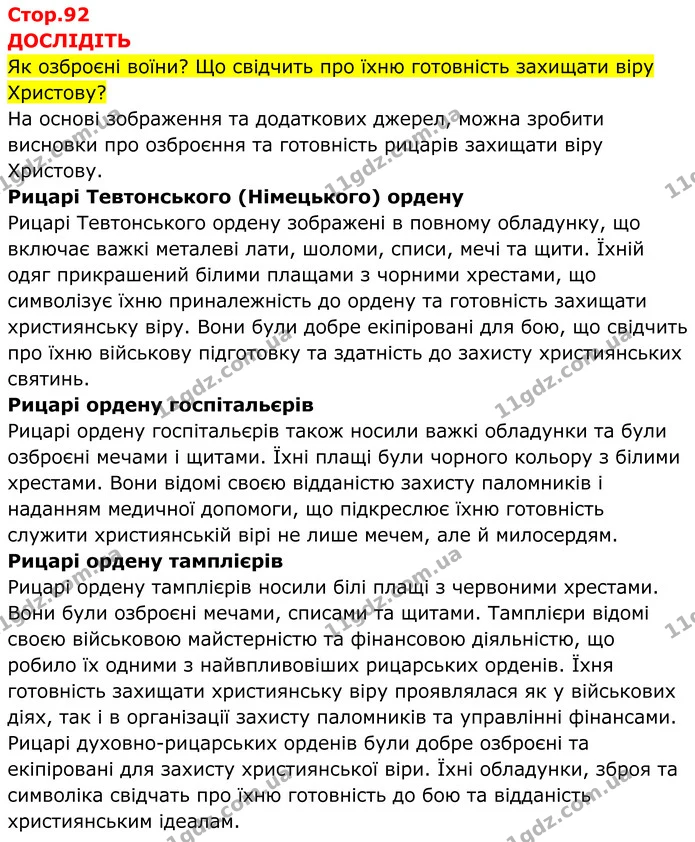 Стор. 92 — 1 — ГДЗ Всесвітня історія 7 клас Пометун 2024 — ГДЗ Всесвітня історія 7 клас Пометун 2024