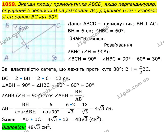 1059. Знайди площу прямокутника АBCD, якщо перпендикуляр, опущений з вершини В на діагональ АС, дорівнює 6 см і утворює — ГДЗ Геометрія 8 клас Бевз