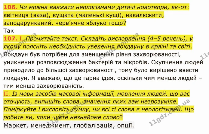 106. Прочитайте слова і запишіть їх. Підкресліть неологізми. Висловіть припущення щодо появи цих слів у мові. — ГДЗ Українська мова 5 клас Голуб