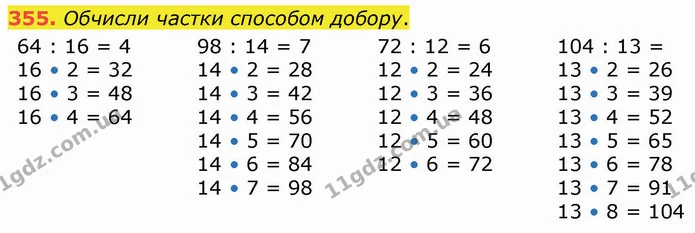 355. Обчисли частки способом добору. — ГДЗ Математика 4 клас Оляницька