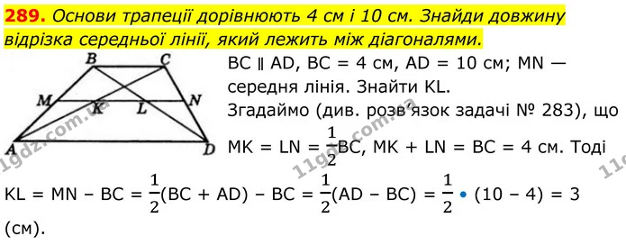 289. Основи трапеції дорівнюють 4 см і 10 см. Знайди довжину відрізка середньої лінії, який лежить між діагоналями. — ГДЗ Геометрія 8 клас Бевз