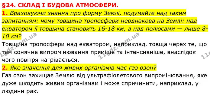 1. Враховуючи знання про форму Землі, подумайте над таким запитанням: чому товщина тропосфери неоднакова на Землі: над екватором її — ГДЗ Географія 6 клас Запотоцький