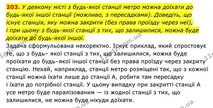 203. У деякому місті з будь-якої станції метро можна доїхати до будь-якої іншої станції (можливо, з пересадками). Доведіть, що — ГДЗ Алгебра 7 клас Мерзляк, Полонський 2015