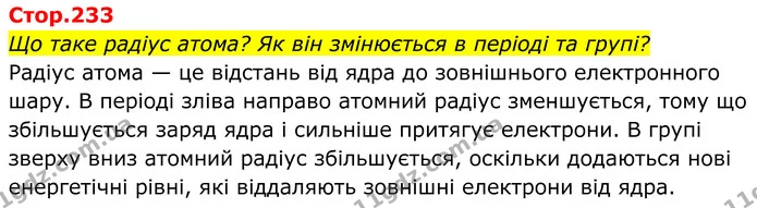 Стор. 233 — 1 — ГДЗ Хімія 8 клас Мідак — ГДЗ Хімія 8 клас Мідак