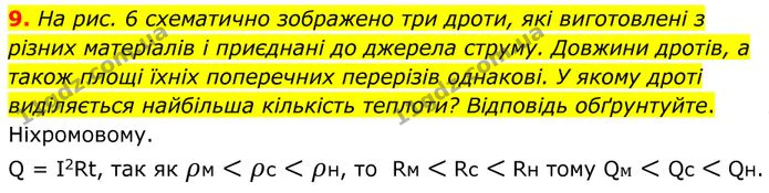 9. На рис. 6 схематично зображено три дроти, які виготовлені з різних матеріалів і приєднані до джерела струму. — ГДЗ Фізика 8 клас Бар'яхтар