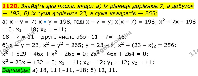 1120. Знайдіть два числа, якщо: а) їх різниця дорівнює 7, а добуток — 198; б) їх сума дорівнює 23, а сума квадратів — 265; — ГДЗ Алгебра 8 клас Бевз