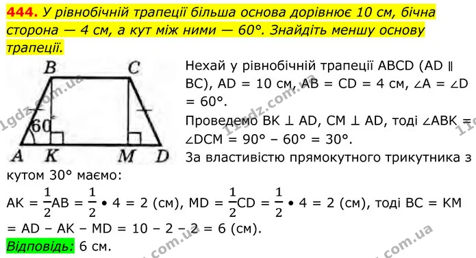 444. У рівнобічній трапеції більша основа дорівнює 10 см, бічна сторона — 4 см, а кут між ними — 60°. Знайдіть меншу основу трапеції. — ГДЗ Геометрія 8 клас Бурда
